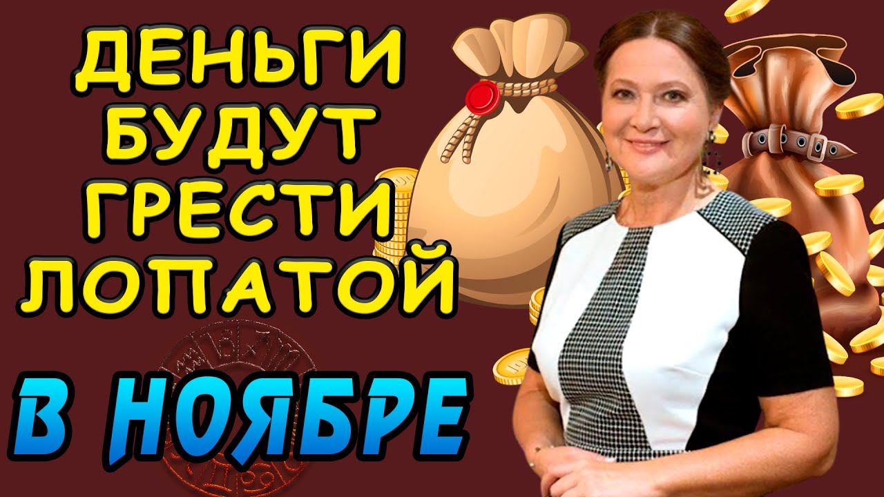 Тамара Глоба: ДЕНЬГИ будут грести лопатой в ноябре - YouTube