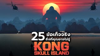 25 สิ่งที่คุณอาจไม่เคยรู้มาก่อนใน Kong : Skull Island (2017)