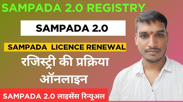 Sampada 2.0 ई रजिस्ट्री | Sampada 2.0 License Renewal Process | Sampada 2.0 लाइसेंस रिन्यूअल
