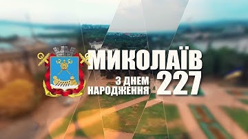 День міста Миколаєва 2016