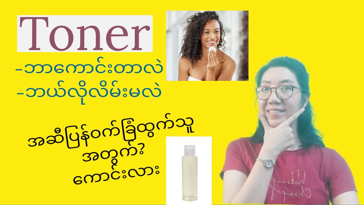 Toner၏ကောင်းကျိုးများနှင့်လိမ်းခြယ်နည်း