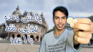 چالش یک  وعده غذایی فقط با ۱ یورو در ایتالیا