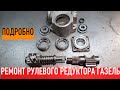 Ремонт рулевого редуктора Газель все СЕКРЕТЫ разборки и сборки.