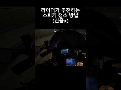 스피커 시원하게 청소🔊 #바이크 #오토바이 #바이크라이프 #오토바이라이딩