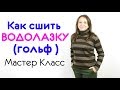 СШИТЬ ВОДОЛАЗКУ ( БАНЛОН, БАДЛОН, БИТЛОВКА, ГОЛЬФ ) ОСЕНЬ - ЗИМА. БЕСПЛАТНЫЙ МАСТЕР КЛАСС