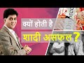 Numerology I क्यों होती है शादी असफल? Why does a Marriage Fail? Numerologist Arviend Sud