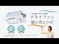 【フルバージョン】浴室乾燥機 「DRYFAN」使い方レシピ  【マックス公式】