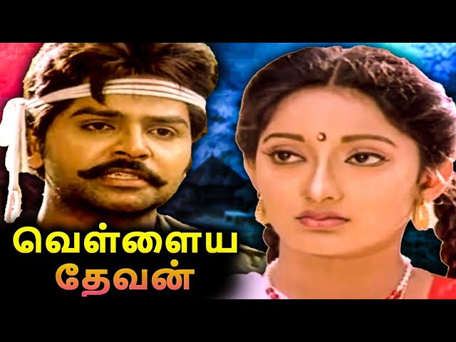 வெள்ளைய தேவன் | Vellaiya Devan Full Movie | Ramki, Kanaka, Janagaraj class=