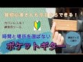 【ポケットギターのご紹介】楽して超高速で覚える！簡単便利な練習ツール