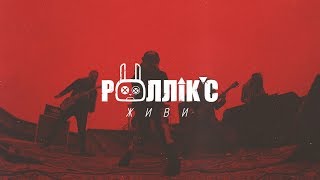 РОЛЛІКС - ЖИВИ (official video 2019) 19 травня концерт в Docker pub! Квитки в описі