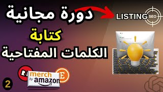 دورة مجانية (2) كتابة الكلمات المفتاحية و ليستينج بالذكاء الاصطناعي مجال الطباعة عند الطلب