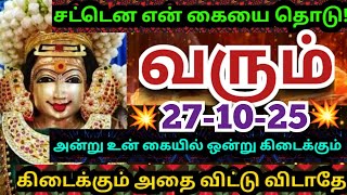 Download Lagu வரும் 27-10-25 அன்று உன் கையில் ஒன்று கிடைக்கும்🌹/#muruganmotivational#muruganspeech#devaathmagnanam MP3 Download Lagu வரும் 27-10-25 அன்று உன் கையில் ஒன்று கிடைக்கும்🌹/#muruganmotivational#muruganspeech#devaathmagnanam MP3