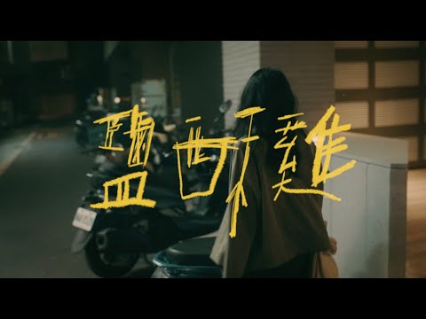鹿洐人 HumanHart【鹽酥雞In The Red】Official Music Video