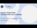 Технологии поступления. Особые права и индивидуальные достижения.