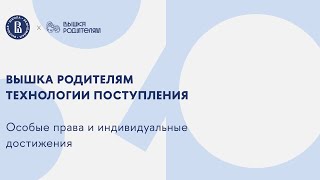 Технологии поступления. Особые права и индивидуальные достижения.