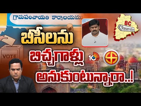Debate On Local Body Elections | బీసీ లను బిచ్చగాళ్లు అనుకుంటున్నారా..! brs నేత విజయ్ కుమార్  | 10TV - 10TVNEWSTELUGU