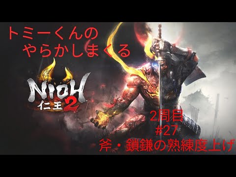 トミーくんのやらかし配信 (仁王2) 2週目＃27   (吽形称号、斧の達人クリア・鎖鎌の達人挑戦・斧の熟練度上げ) 初見さんコメント大歓迎！