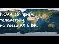 Прием телеметрии NOAA 19 на Yaesu VX 8 DR / Telemetry NOAA 19 from Yaesu VX 8 DR