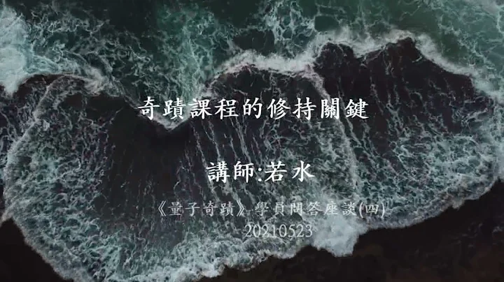 《奇蹟课程》的修持关键 - 天天要闻