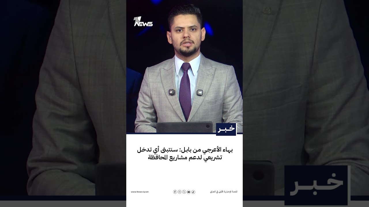 رئيس كتلة الإعمار والتنمية بهاء الأعرجي من بابل: سنتبنى أي تدخل تشريعي لدعم مشاريع المحافظة