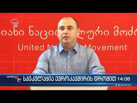 სპეკულაცია ევროკავშირის დროშით