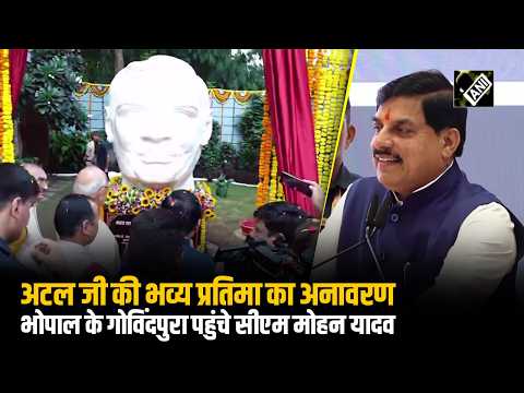 Bhopal में Atal Bihari Vajpayee की प्रतिमा का अनावरण:CM Mohan Yadav ने किया अनावरण,गूंजे 'अटल' विचार