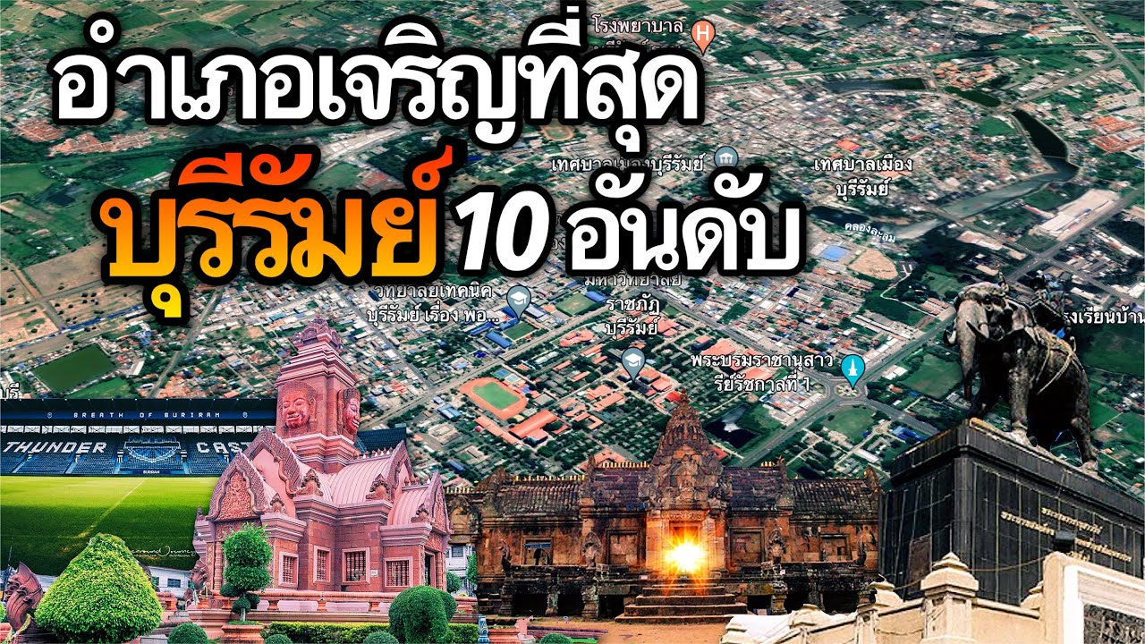 10 อันดับ อำเภอที่เจริญที่สุดในจังหวัดบุรีรัมย์