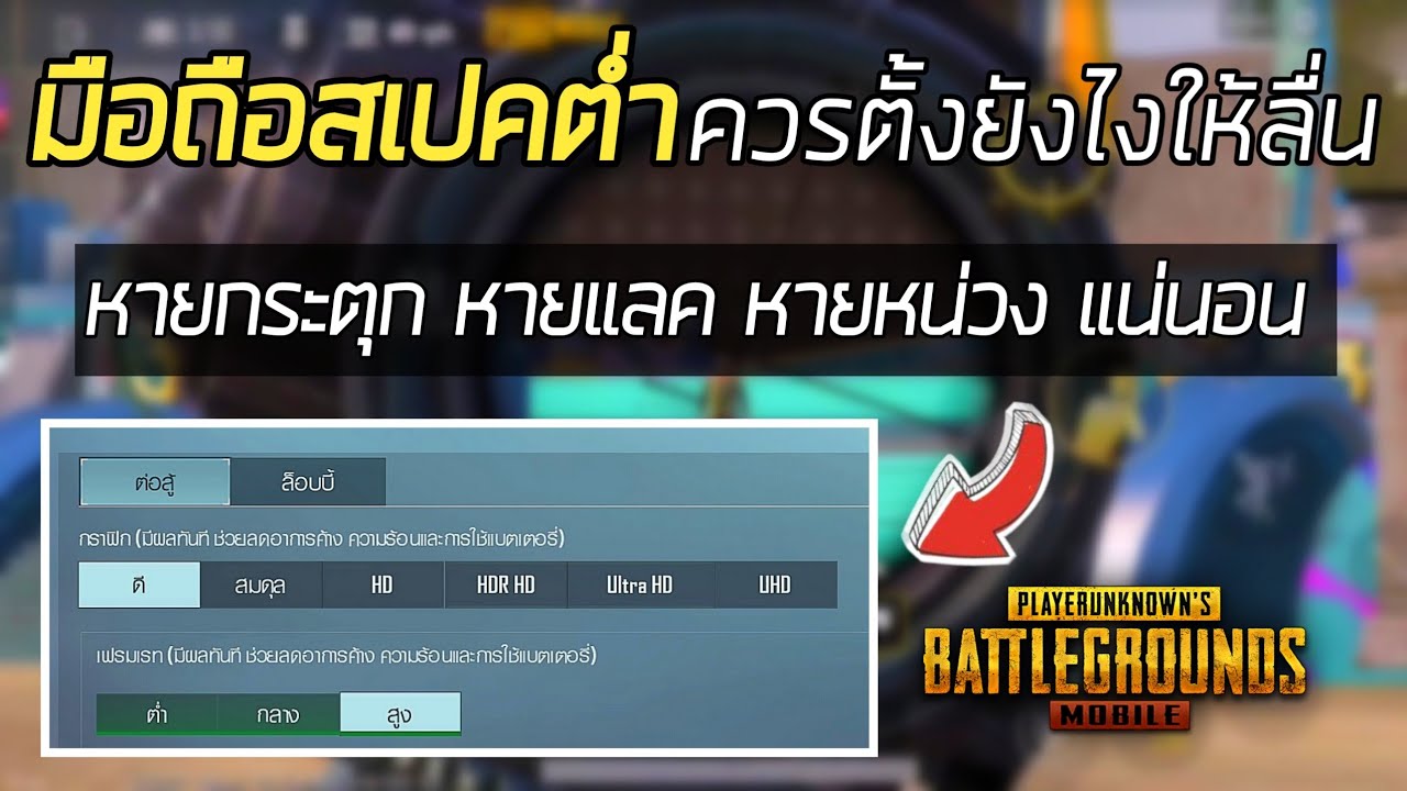 แก้ pubg กระตุก New 2022 PUBG MOBILE : เกมพับจีกระตุก หน่วง ดีเล มือถือสเปคต่ำควรตั้งค่ายังไงให้หายจากปัญหาเหล่านี้