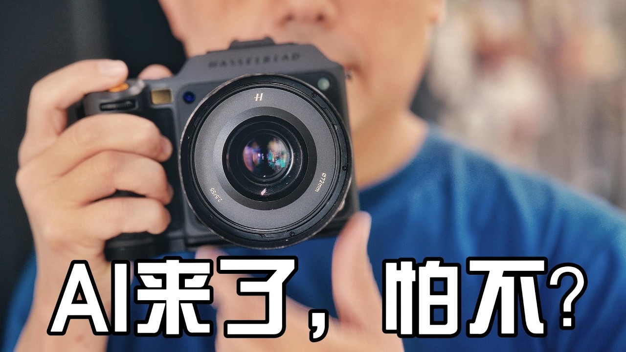 AI来了，摄影师们，怕么？