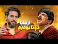 هی میکشیدی بیرون میکردی تو حرفای مثبت هیجده آقا رشید