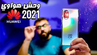 Huawei nova 8 / هاتف هواوي نوفا 8 أدق التفاصيل