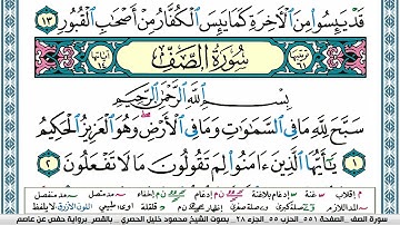 سورة الصف محمود خليل الحصري  قصر المنفصل Surah Al Saf