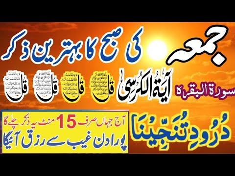 ❤️Morning Wazifa After FAJAR Prayers | 4 Qul | Ayatul Kursi | Surah Baqarah | Darood Tanjeena |