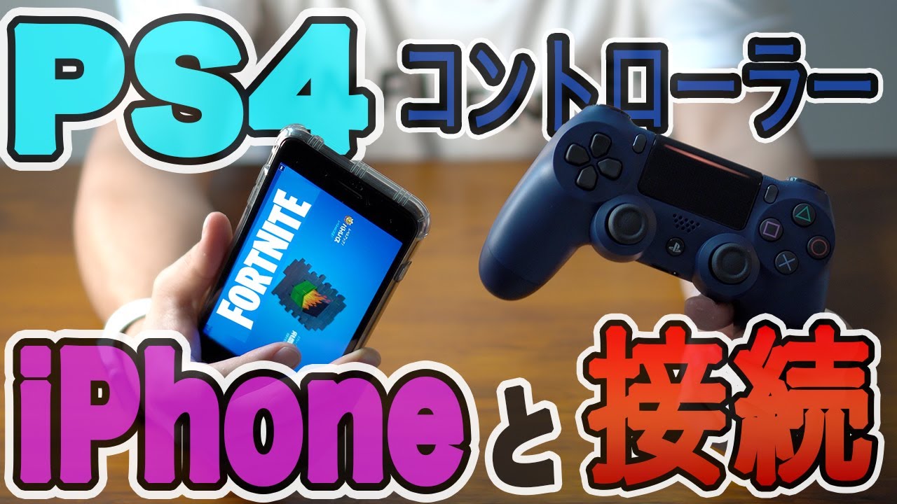 4k 緊急購入 Ps4コントローラーとiphoneでfortniteやってみた Youtube