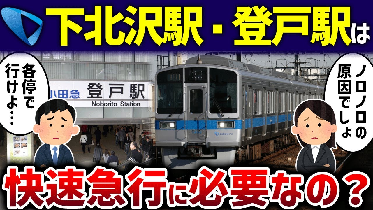 【邪魔すぎ】小田急の快速急行が下北沢・登戸停車で利用者「各停で行けよ」【ゆっくり解説】