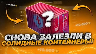 ОПЯТЬ Слили 70к Голды на "НЕ" Солидные Конейнеры | Выпал ФОН Профиля?!😱