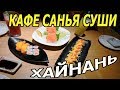 Хайнань Санья. Кафе Лариса (бывшая Санья Суши). Цены на роллы в Санья.