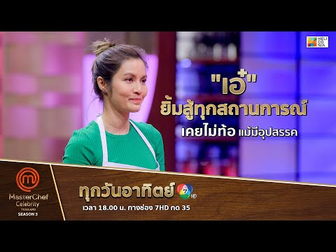 [Intro] "เอ๋" ยิ้มสู้ทุกสถานการณ์ เคยไม่ท้อแม้มีอุปสรรค