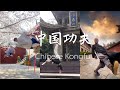 『抖音TikTok China』抖音上最火的中国武功精彩视频—The hottest Chinese Kung Fu videos on Douyin