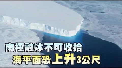 南極融冰不可收拾 海平面恐上升3公尺 --蘋果日報20151104 - 天天要聞