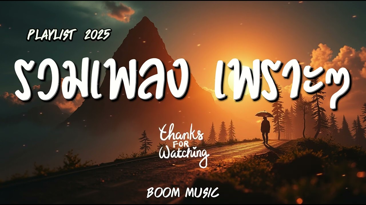 รวมเพลง เพราะๆ ฟังสบาย I ฟังเวลาพักผ่อน I ฟังเพลินๆ BOOM  MUSIC