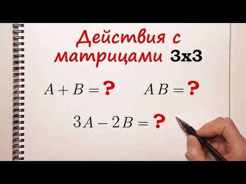 Действия с матрицами: сложение, умножение