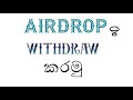 How to withdraw your Airdrop Token sinhala - Airdrop sell sinhala (Trust wallet BEP 20 sinhala)