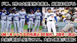 🚨【緊急速報】ドジャースが総額3億ドルの超大型契約を正式発表‼️GMがレッドソックスの先発投手と3年契約を締結…大谷翔平のスピーチが球界を騒然とさせる！⚾
