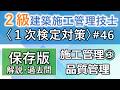 【2級建築施工管理技士/1次対策#46】施工管理③/品質管理/過去問16回分を一気に学習
