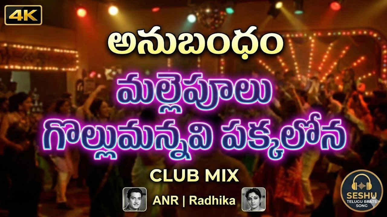 🎵 Mallepulu Gollumannavi Pakkalona Club Mix | ANR | Radhika | Anubandham | Seshu Telugu Beats Songs