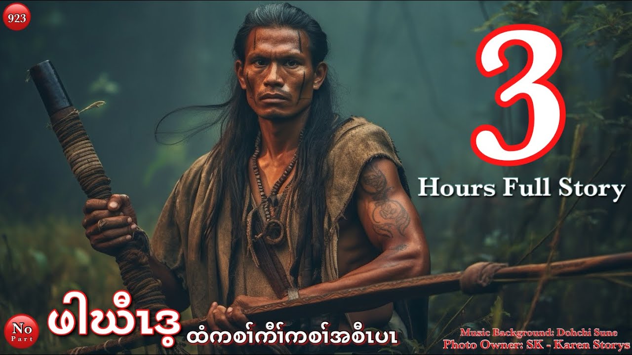 Ep:923 [ ဖါဃီၤဒ့ ထံကစၢ်ကီၢ်ကစၢ်အစီၤပၤ ] 3 Hours Full Story.... 9/20/2025