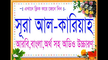 সূরা আল-কারিয়াহ سورة القارعة surah al qariah bangla#101আরবি বাংলা উচ্চারণ সহ#Islamic Media Galachipa