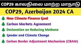 COP29 காலநிலை மாற்ற மாநாடு| 2024 United Nations Climate Change Conference | TNPSC Group II CA 2025