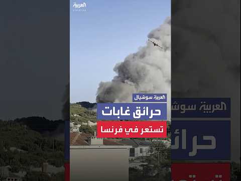 حرائق غابات تستعر في جنوب فرنسا